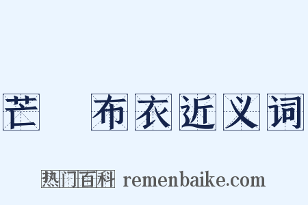 芒屩布衣近义词是什么意思的图片